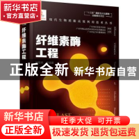 正版 纤维素酶工程 编者:许敬亮|责编:刘兴春//刘婧 化学工业出版