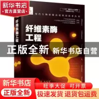 正版 纤维素酶工程 编者:许敬亮|责编:刘兴春//刘婧 化学工业出版