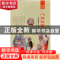 正版 八桂梨园:广西戏曲种类与艺术 肖东发主编 现代出版社 9787