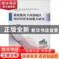 正版 系统视角下西部地区知识经济发展能力研究 张林著 科学出版