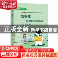 正版 情景化——秘书技能综合实训 编者:向阳//韩开绯|责编:贾瑞