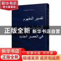 正版 解读新时代中国外交理念:阿拉伯文 张清敏 五洲传播出版社 9