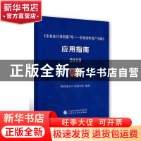 正版 《企业会计准则第7号——非货币性资产交换》应用指南2019