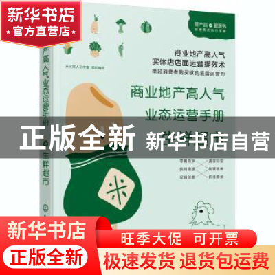 正版 商业地产高人气业态运营手册:生鲜超市 编者:天火同人工作