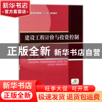 正版 建设工程计价与投资控制 张英主编 机械工业出版社 97871112