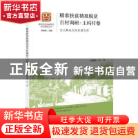 正版 精准扶贫精准脱贫百村调研:苏北解决相对贫困实例:王码村卷