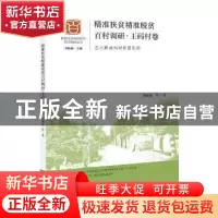 正版 精准扶贫精准脱贫百村调研:苏北解决相对贫困实例:王码村卷