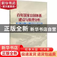 正版 百年国家公园体系建设与管理分析:美国、加拿大、新西兰、澳