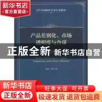 正版 产品差别化、市场透明度与合谋 徐磊,李雪著 中国财富出版
