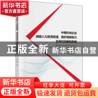 正版 中国科技企业战略人力资源管理、组织情绪能力及其对创新的