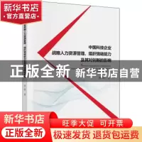 正版 中国科技企业战略人力资源管理、组织情绪能力及其对创新的