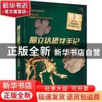 正版 邢立达恐龙手记:足迹篇 邢立达 中信出版社 9787521722192