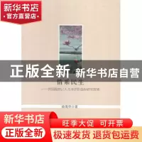 正版 情系民生:我国政府以人为本评价指标研究探索 徐茂华著 光