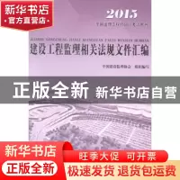 正版 建设工程监理相关法规文件汇编:2015 中国建设监理协会 中国