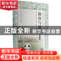 正版 体育与健康:附微课视频 赵文权,杨忠,陈烜辉主编 人民邮电