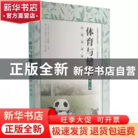正版 体育与健康:附微课视频 赵文权,杨忠,陈烜辉主编 人民邮电