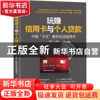 正版 玩赚信用卡与个人贷款:中国“卡王”教你玩活信用卡 编者:梁