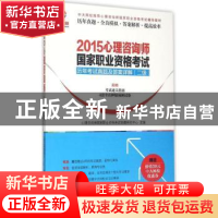 正版 2015心理咨询师国家职业资格考试历年考试真题及答案详解:二