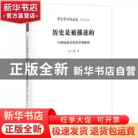 正版 历史是被描述的:中国电影历史的景观建构 高小健 北京时代华