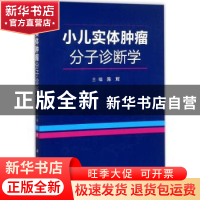 正版 小儿实体肿瘤分子诊断学 陈辉主编 科学出版社 978703054375