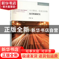 正版 人口移动、劳动力市场及其机制研究 严善平 人民出版社 9787