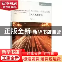 正版 人口移动、劳动力市场及其机制研究 严善平 人民出版社 9787