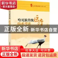 正版 哈尼族传统医疗技术考述 杨久云,诸锡斌编著 中国科学技术