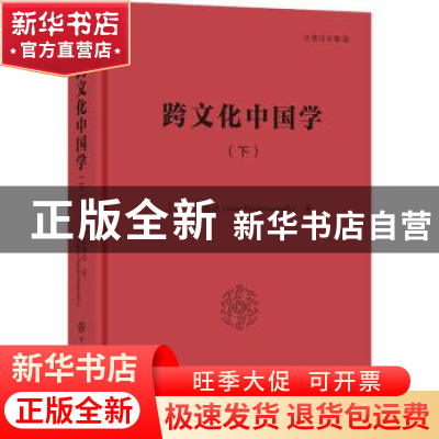 正版 跨文化中国学:下 (法)汪德迈 中国大百科全书出版社 9787520