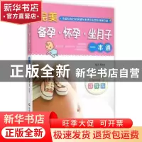 正版 完美备孕·怀孕·坐月子一本通 赵天卫编著 吉林科学技术出版