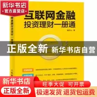 正版 互联网金融投资理财一册通 葛存山 人民邮电出版社 97871153