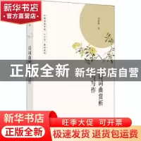 正版 诗词曲赏析与写作 李世英 文化艺术出版社 9787503967412 书