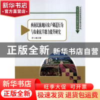 正版 西南民族地区农户调适行为与农业抗旱能力提升研究 罗小锋著