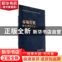正版 市场营销专业课程标准:一 修菊华主编 北京理工大学出版社