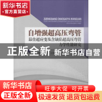 正版 自增强超高压弯管最佳超应变及含缺陷超高压弯管力学性能研