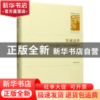 正版 穿越边界:科学社交视域下的科学传播研究 侯蓉英 九州出版社