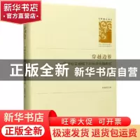 正版 穿越边界:科学社交视域下的科学传播研究 侯蓉英 九州出版社
