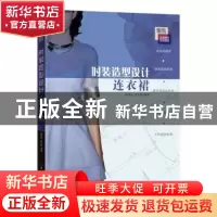 正版 时装造型设计:连衣裙 侯凤仙,卓开霞编著 中国纺织出版社 9