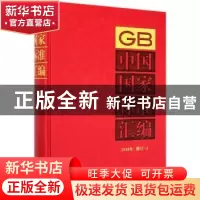 正版 中国国家标准汇编 2018年修订-5 编者:中国标准出版社|责编