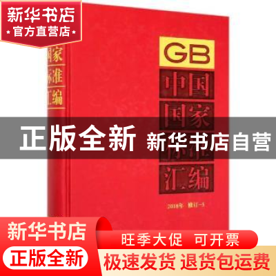正版 中国国家标准汇编 2018年修订-5 编者:中国标准出版社|责编