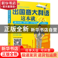 正版 出国意大利语这本就go 迪娜主编 机械工业出版社 9787111557