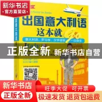 正版 出国意大利语这本就go 迪娜主编 机械工业出版社 9787111557