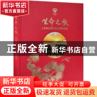 正版 生命之歌 上海颐和苑开业五周年纪念 编者:周保云|责编:陈如