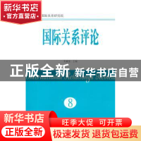 正版 国际关系评论:第8卷 朱瀛泉主编 南京大学出版社 978730514