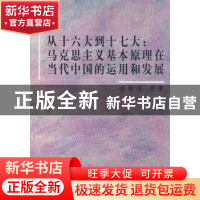 正版 从十六大到十七大:马克思主义基本原理在当代中国的运用和发