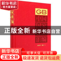 正版 中国国家标准汇编 2018年修订-1 编者:中国标准出版社|责编