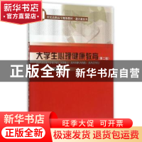 正版 大学生心理健康教育 邓先丽主编 中国人民大学出版社 978730