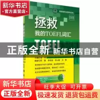 正版 拯救我的TOEFL词汇 金利主编 科学出版社 9787030435316 书