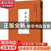 正版 肇论新疏:佛道教哲学类 (元)文才 中国社会科学出版社 97875