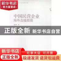 正版 中国民营企业海外直接投资 胡志军著 对外经济贸易大学出版