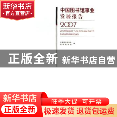 正版 中国图书馆事业发展报告:2007 中国图书馆学会,国家图书馆